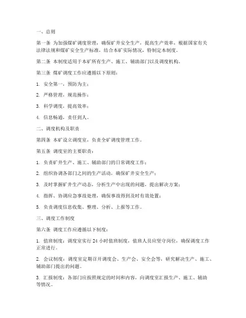 煤矿调度规章制度