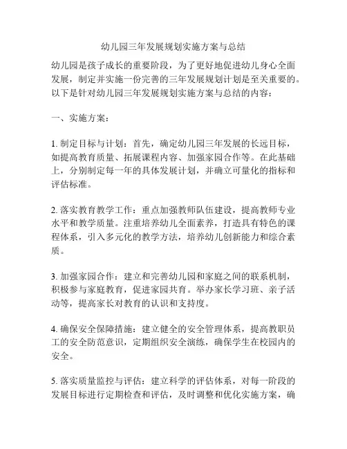 幼儿园三年发展规划实施方案与总结