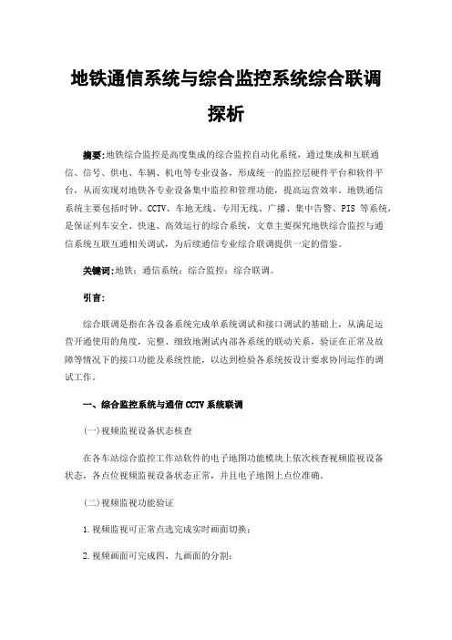 地铁通信系统与综合监控系统综合联调探析