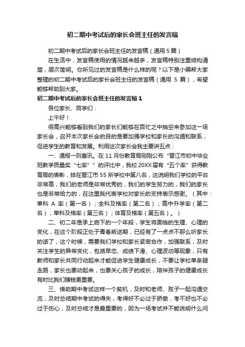 初二期中考试后的家长会班主任的发言稿（通用5篇）