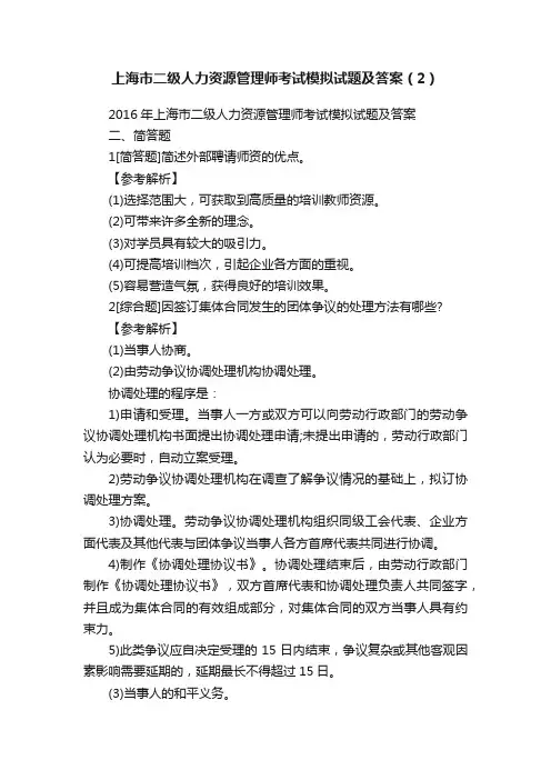 上海市二级人力资源管理师考试模拟试题及答案（2）