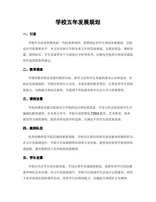 学校五年发展规划