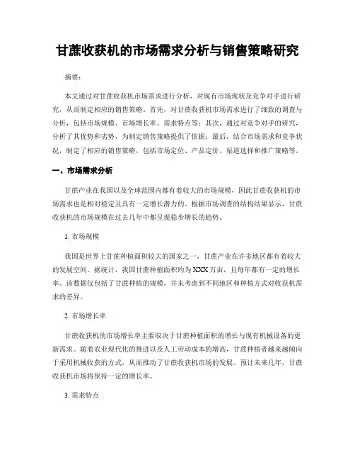 甘蔗收获机的市场需求分析与销售策略研究