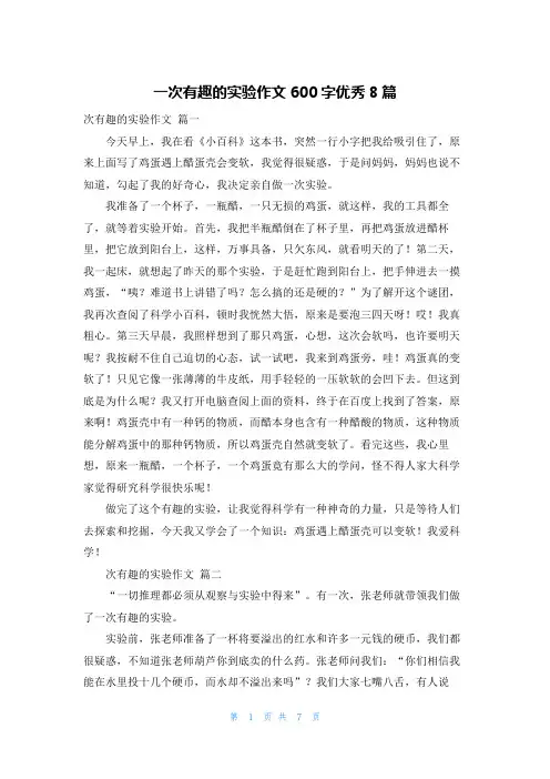 一次有趣的实验作文600字优秀8篇