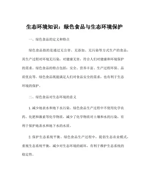 生态环境知识：绿色食品与生态环境保护