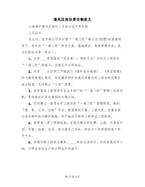 通风区岗位责任制范文(2篇)