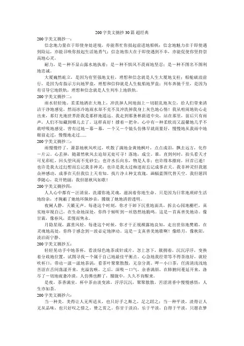 200字美文摘抄30篇 超经典 值得收藏
