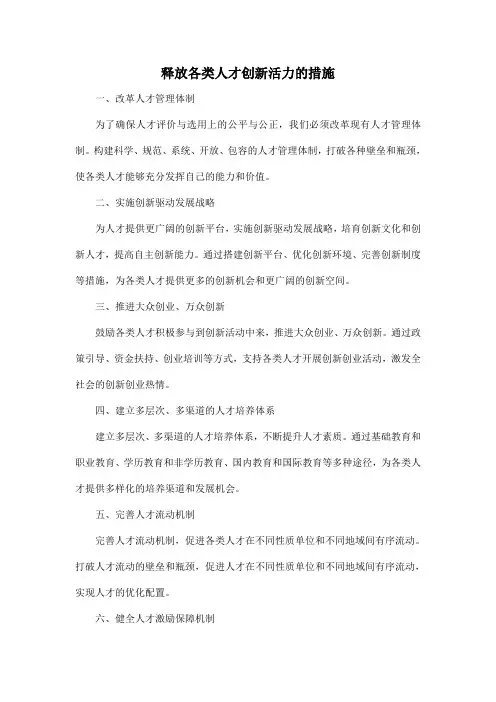 释放各类人才创新活力的措施