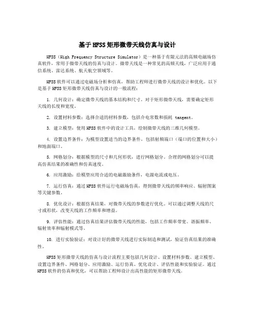基于HFSS矩形微带天线仿真与设计