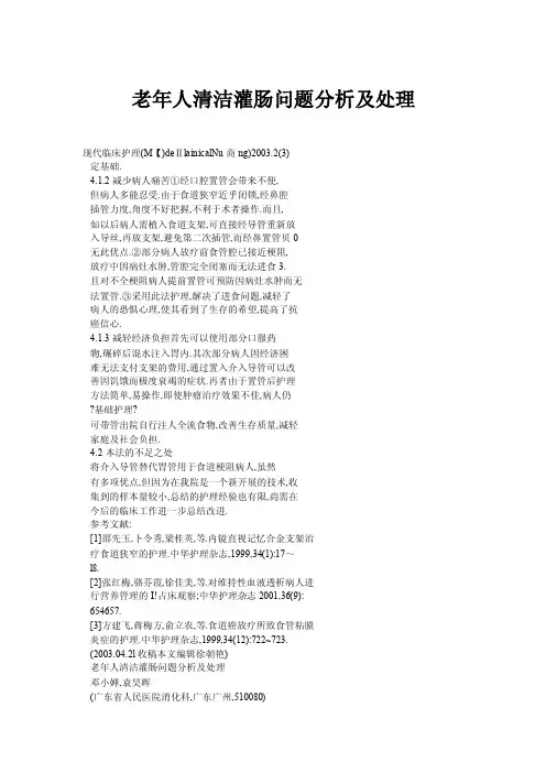 老年人清洁灌肠问题分析及处理