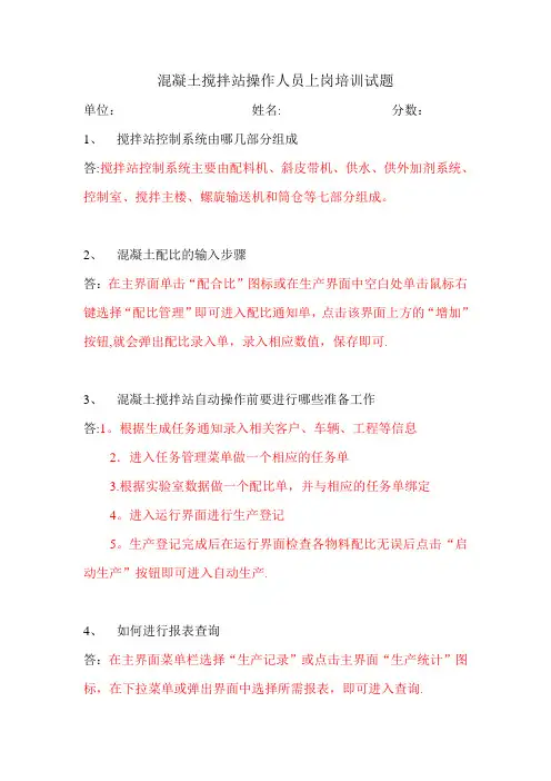 混凝土搅拌站操作人员上岗培训试题-答案副本