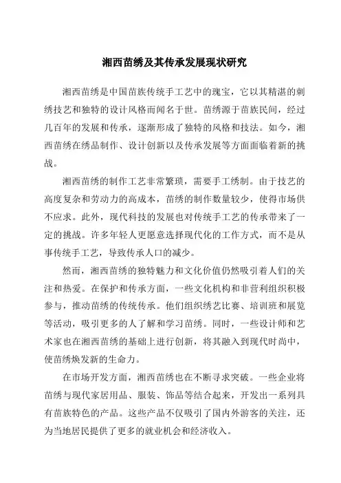 湘西苗绣及其传承发展现状研究