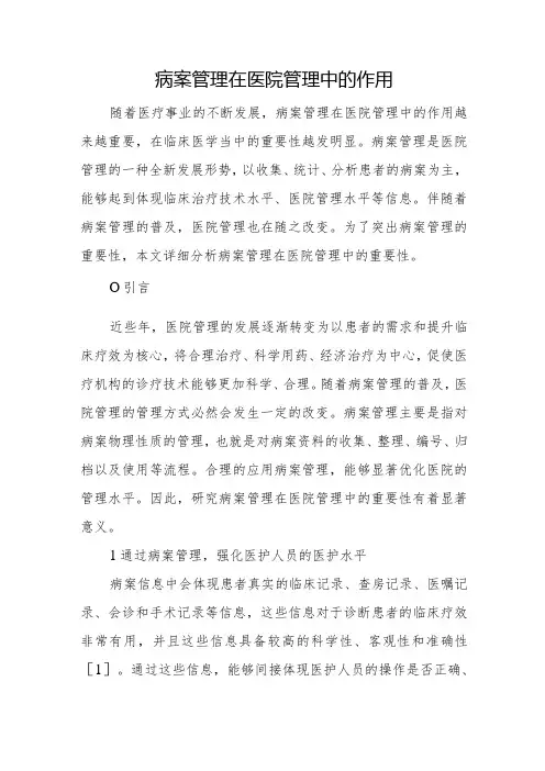 病案管理在医院管理中的作用