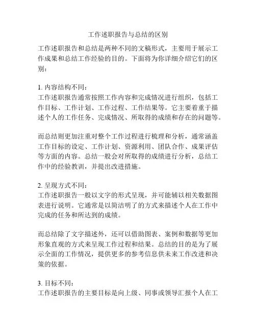 工作述职报告与总结的区别