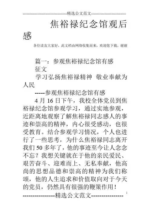 焦裕禄纪念馆观后感