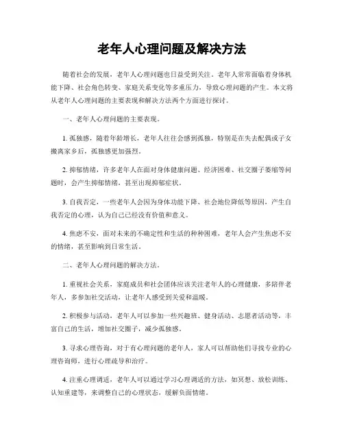老年人心理问题及解决方法
