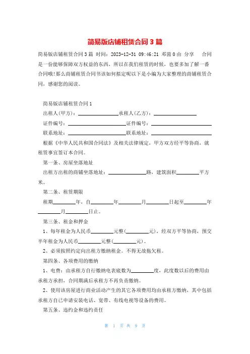 简易版店铺租赁合同3篇