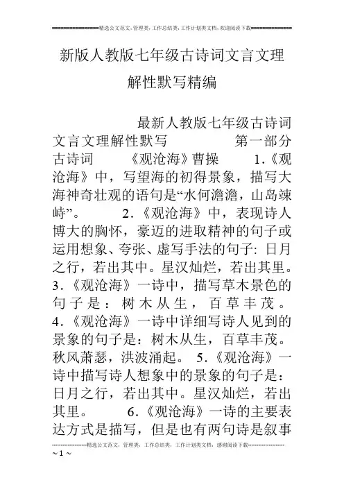 新版人教版七年级古诗词文言文理解性默写精编