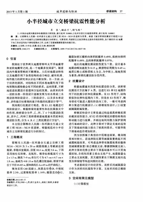 小半径城市立交桥梁抗震性能分析