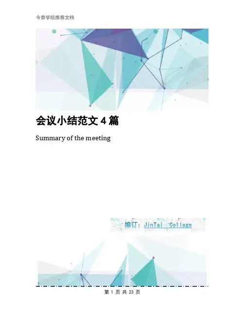会议小结范文4篇