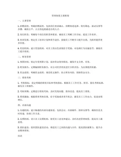 管理制度主要框架