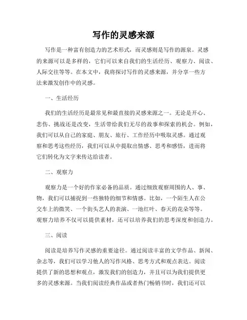 写作的灵感来源