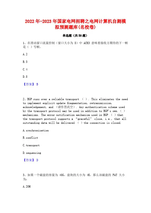 2022年-2023年国家电网招聘之电网计算机自测模拟预测题库(名校卷)