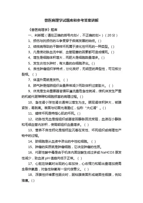 兽医病理学试题库和参考答案讲解