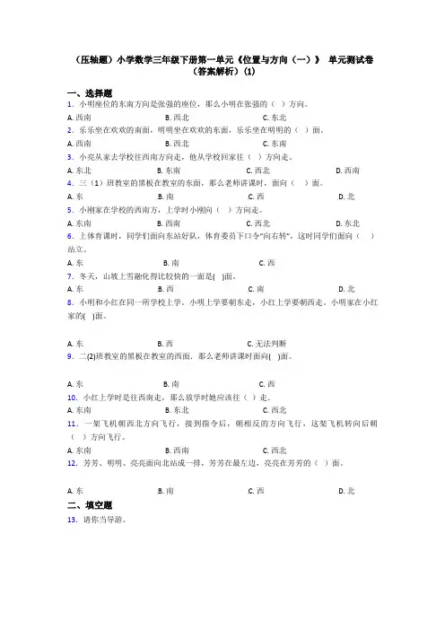 (压轴题)小学数学三年级下册第一单元《位置与方向(一)》 单元测试卷(答案解析)(1)
