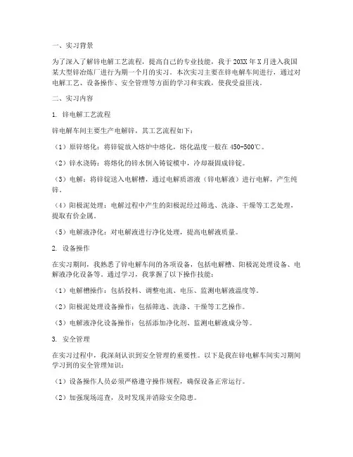 锌电解车间实习报告