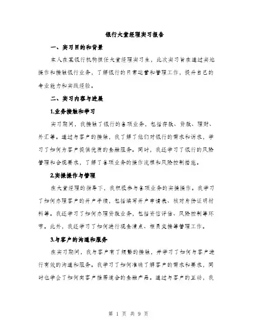 银行大堂经理实习报告（三篇）