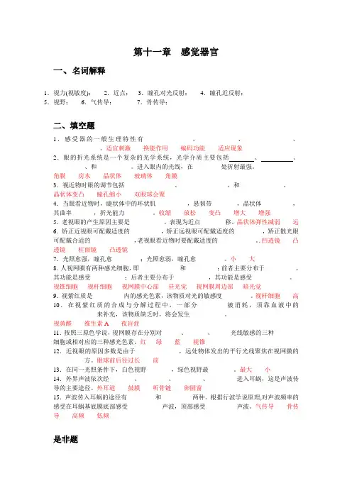 人体机能学练习题(第十一章 感觉生理)
