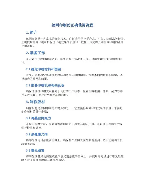 丝网印刷的正确使用流程