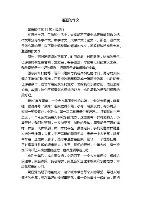 邂逅的作文15篇（经典）