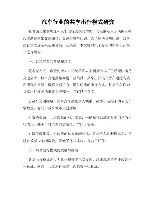 汽车行业的共享出行模式研究