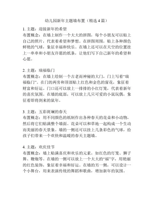 幼儿园新年主题墙布置(精选4篇)
