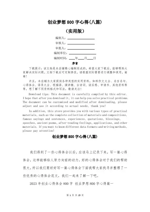 创业梦想800字心得(八篇)