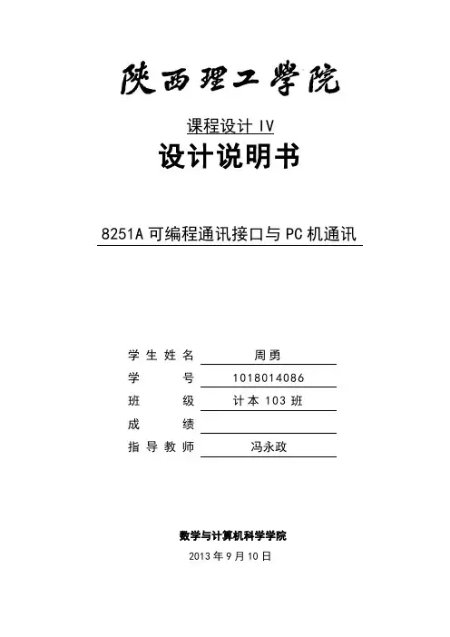 单片机与pc机通讯课程设计(DOC)
