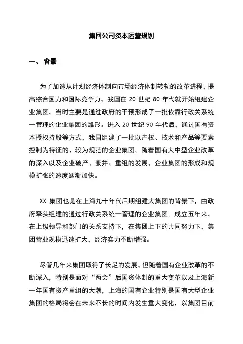 集团公司资本运营规划