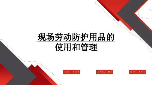 工作场所劳动防护用品的使用和管理培训PPT
