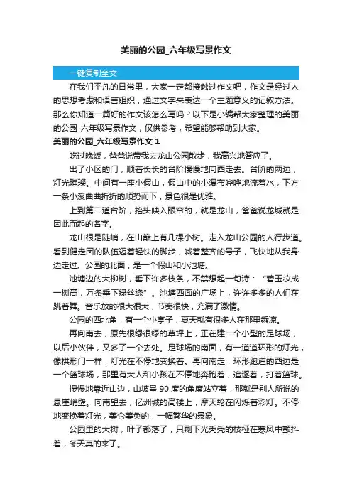 美丽的公园_六年级写景作文