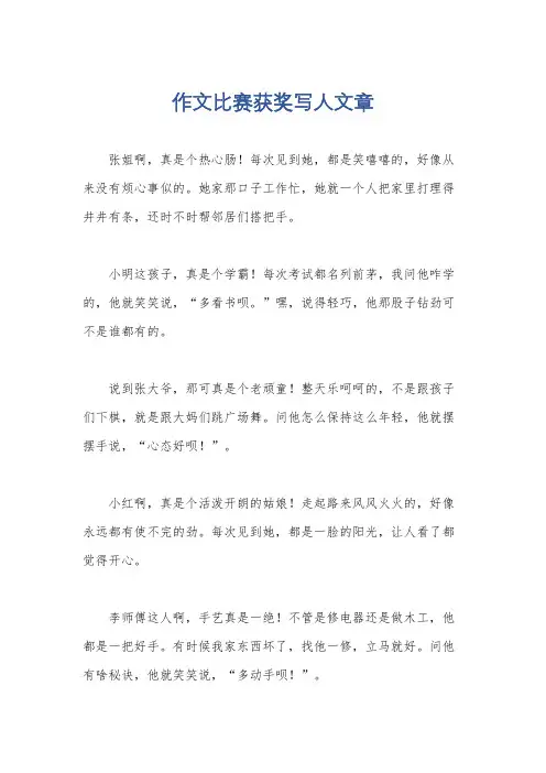 作文比赛获奖写人文章