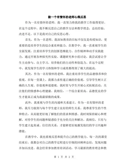 做一个有情怀的老师心得反思