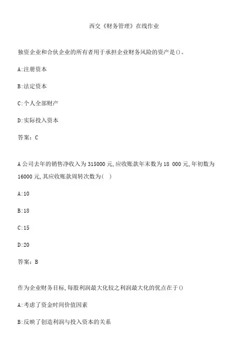 西交《财务管理》在线作业.B1E8551B-2E46-49E6-854C-477E5BC2FA02(总19页)
