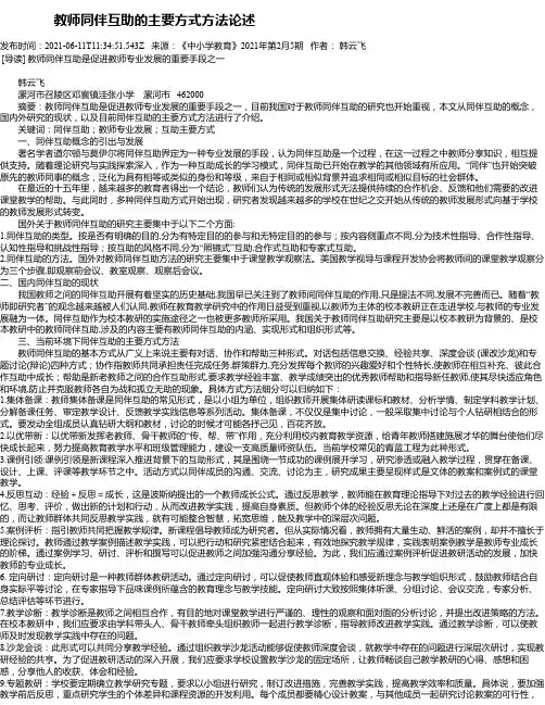 教师同伴互助的主要方式方法论述