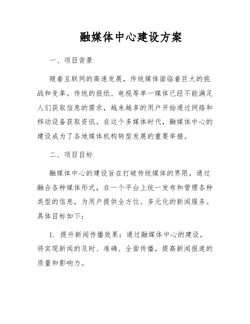 融媒体中心建设方案