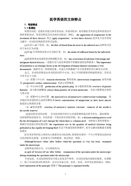 医学英语文体的特点终结版