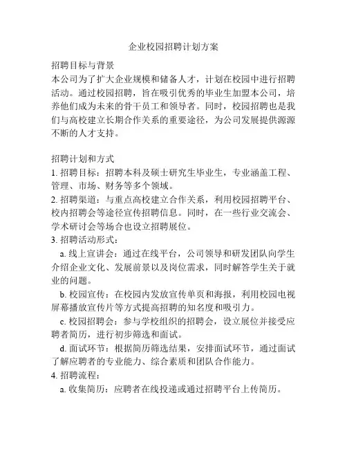 企业校园招聘计划方案
