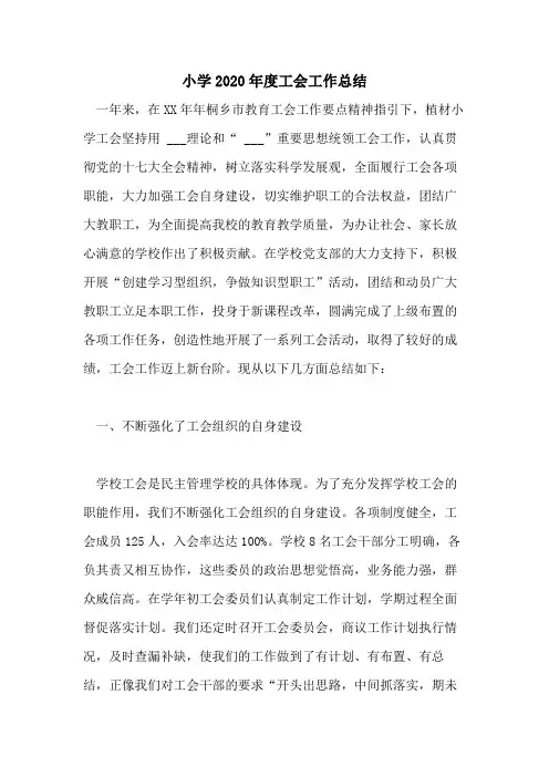 小学2020年度工会工作总结
