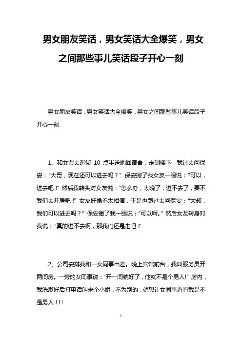男女朋友笑话,男女笑话大全爆笑,男女之间那些事儿笑话段子开心一刻